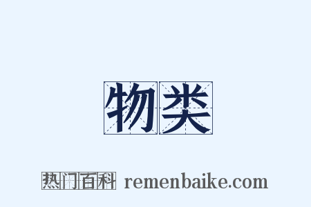 物类是什么意思的图片